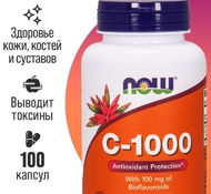 Витамин С Vitamin C 1000 mg 100 кап. от NOW