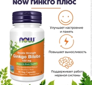 Ginkgo Biloba 120 mg 50 капс от NOW