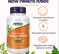 Гинкго Билоба Ginkgo Biloba 120 mg 100 капс. от NOW